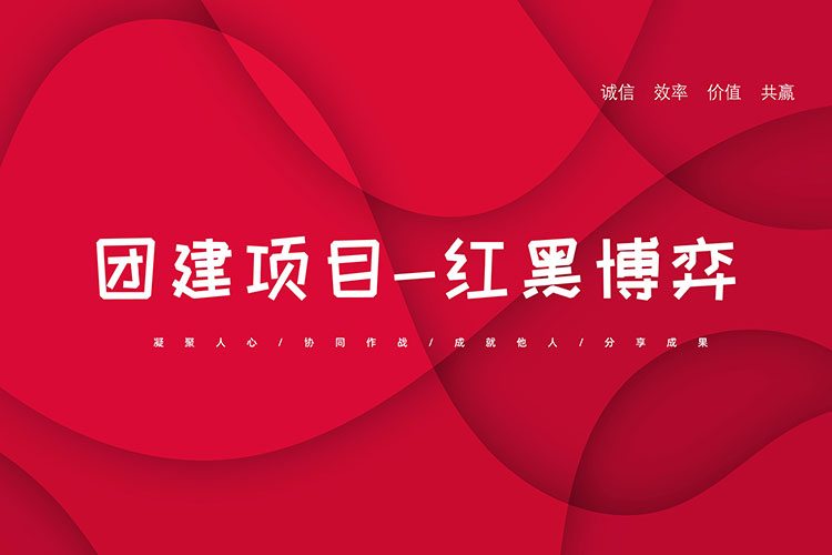 团建项目：红黑博弈