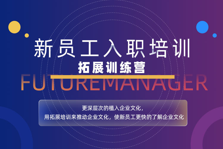 新员工入职团建课程